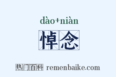悼念是什么意思的图片